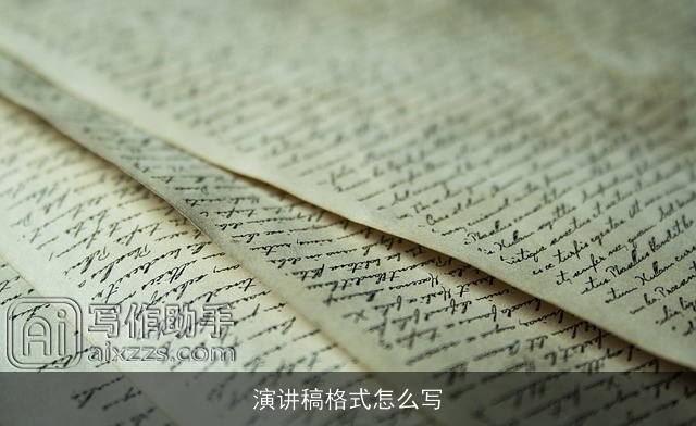 演讲稿格式怎么写