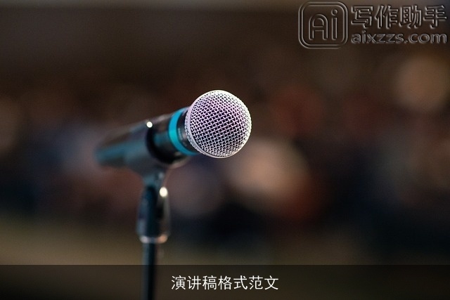 演讲稿格式范文