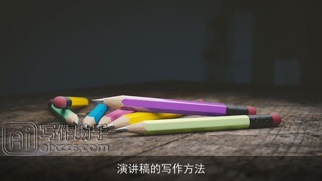 演讲稿的写作方法