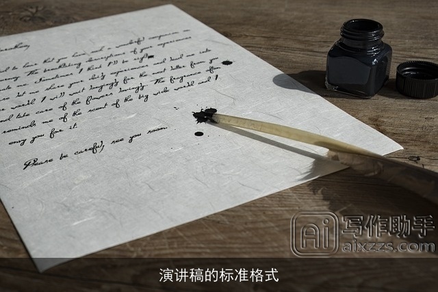 演讲稿的标准格式