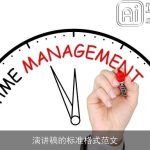 演讲稿的标准格式范文