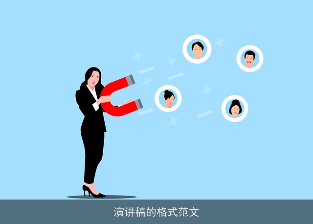 演讲稿的格式范文