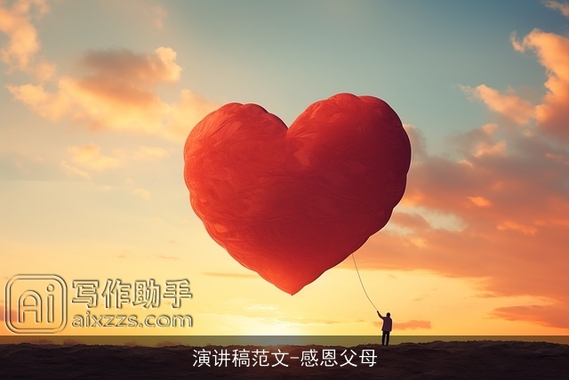 演讲稿范文-感恩父母