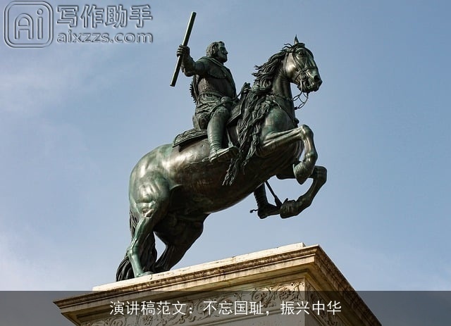 演讲稿范文：不忘国耻，振兴中华