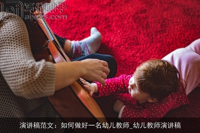 演讲稿范文：如何做好一名幼儿教师_幼儿教师演讲稿