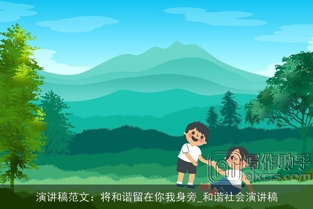 演讲稿范文：将和谐留在你我身旁_和谐社会演讲稿