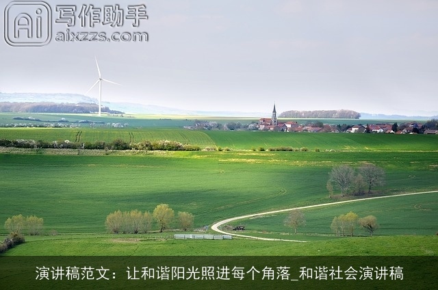 演讲稿范文：让和谐阳光照进每个角落_和谐社会演讲稿