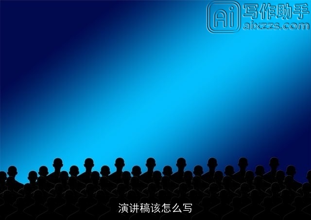 演讲稿该怎么写