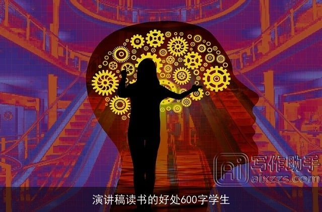 演讲稿读书的好处600字学生