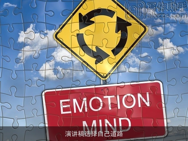 演讲稿选择自己道路