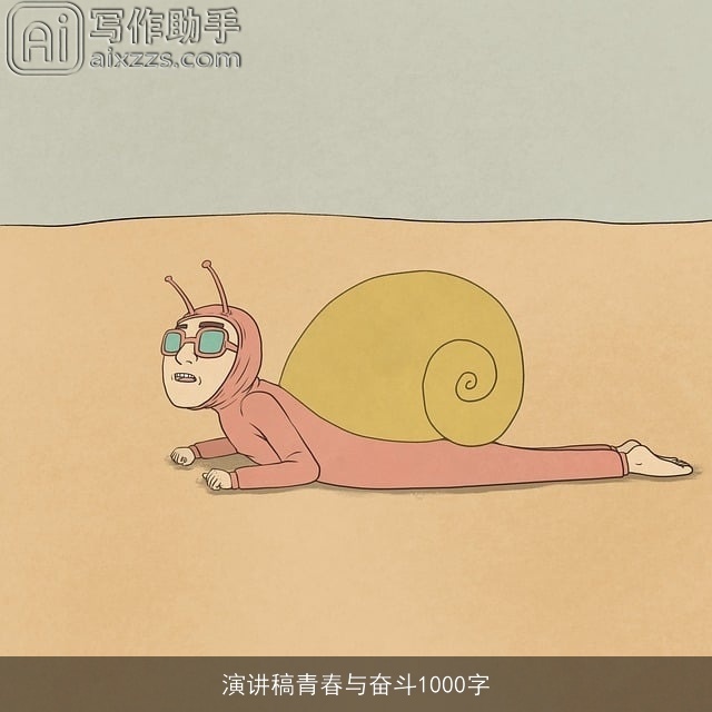 演讲稿青春与奋斗1000字
