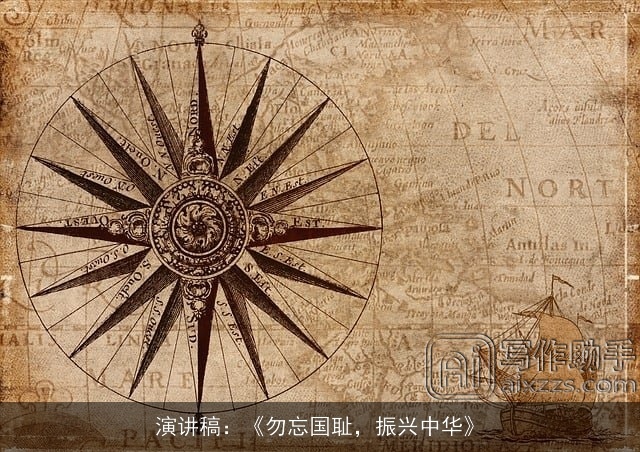 演讲稿：《勿忘国耻，振兴中华》