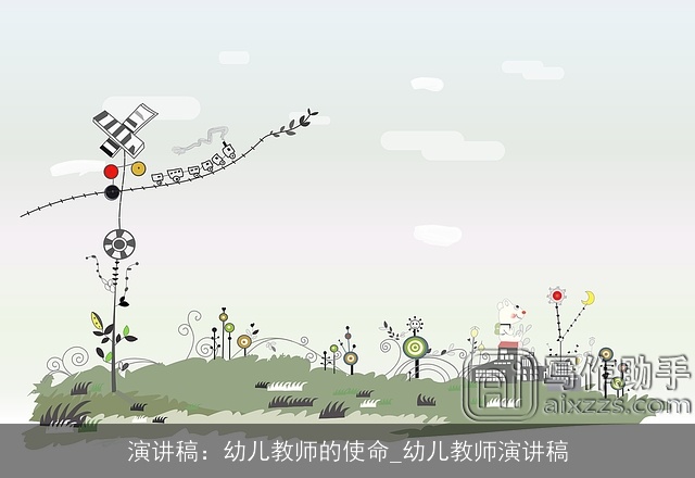 演讲稿：幼儿教师的使命_幼儿教师演讲稿