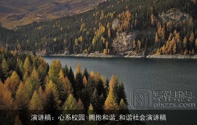 演讲稿：心系校园 拥抱和谐_和谐社会演讲稿