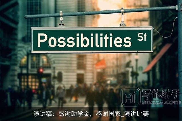 演讲稿：感谢助学金，感谢国家_演讲比赛