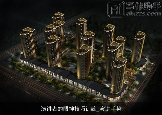 演讲者的眼神技巧训练_演讲手势