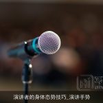 演讲者的身体态势技巧_演讲手势