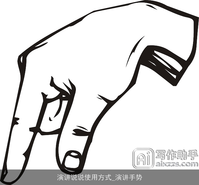 演讲说说使用方式_演讲手势