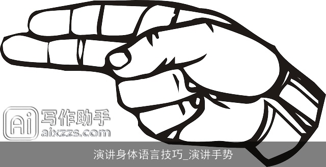 演讲身体语言技巧_演讲手势