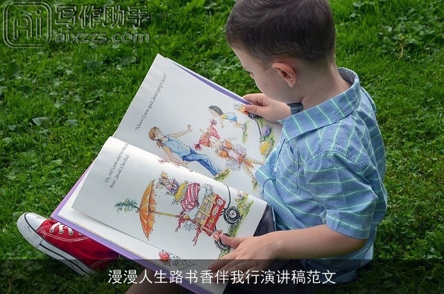 漫漫人生路书香伴我行演讲稿范文