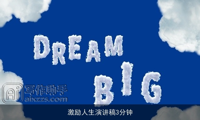 激励人生演讲稿3分钟