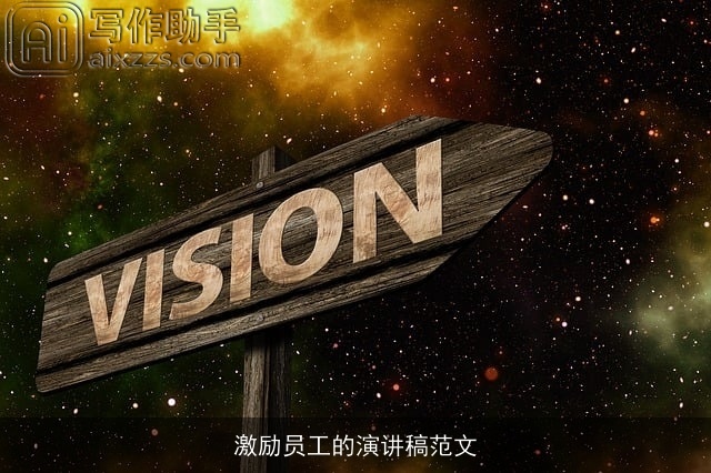 激励员工的演讲稿范文