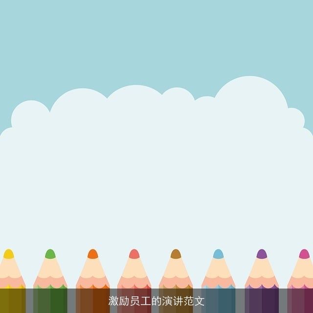 激励员工的演讲范文