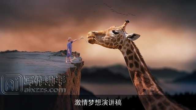 激情梦想演讲稿