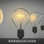 激扬青春励志前行演讲稿