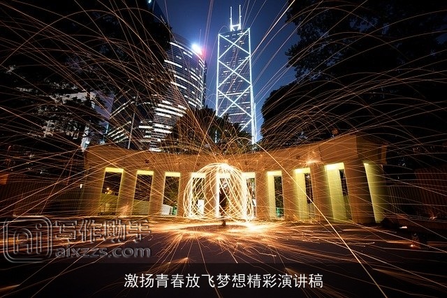 激扬青春放飞梦想精彩演讲稿