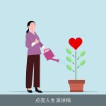 点亮人生演讲稿