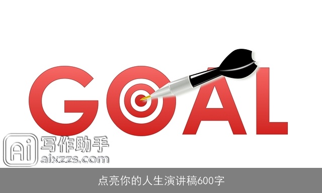 点亮你的人生演讲稿600字