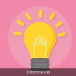 点燃梦想演讲稿