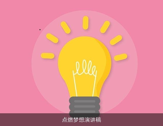 点燃梦想演讲稿