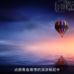点燃青春激情的演讲稿初中