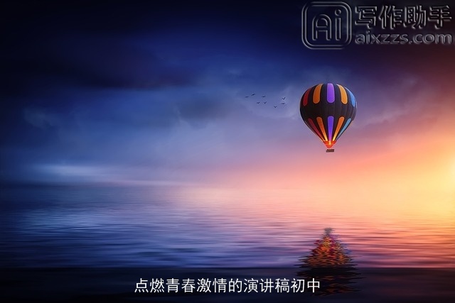 点燃青春激情的演讲稿初中