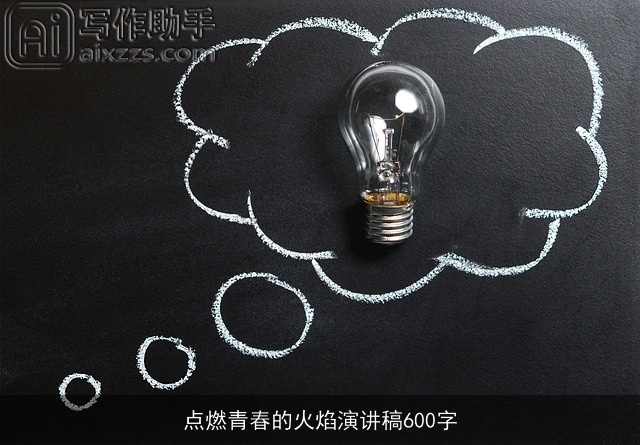 点燃青春的火焰演讲稿600字