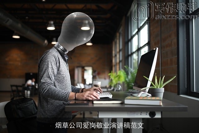 烟草公司爱岗敬业演讲稿范文