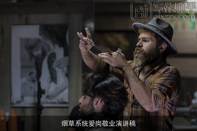 烟草系统爱岗敬业演讲稿