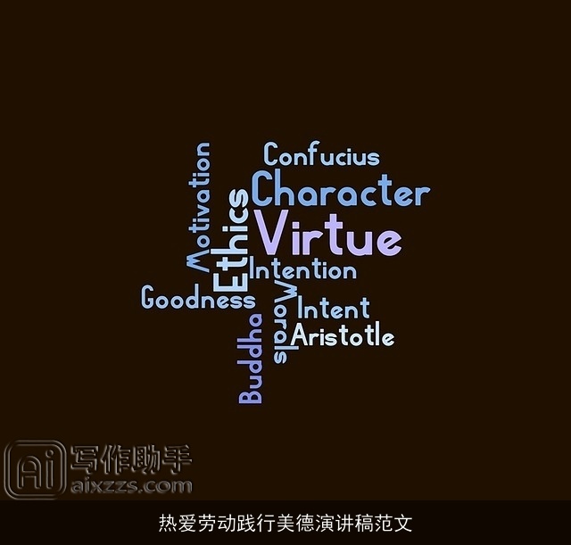 热爱劳动践行美德演讲稿范文