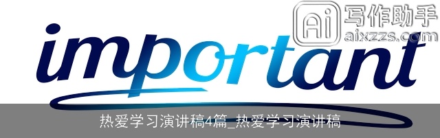 热爱学习演讲稿4篇_热爱学习演讲稿
