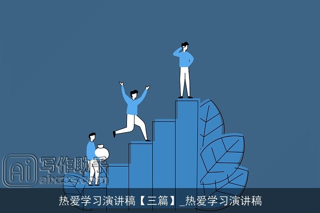 热爱学习演讲稿【三篇】_热爱学习演讲稿