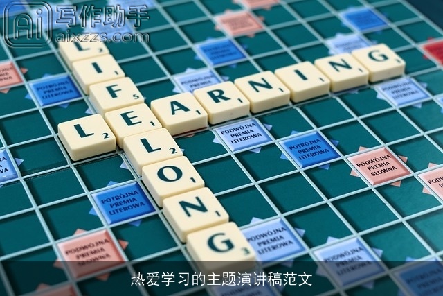 热爱学习的主题演讲稿范文