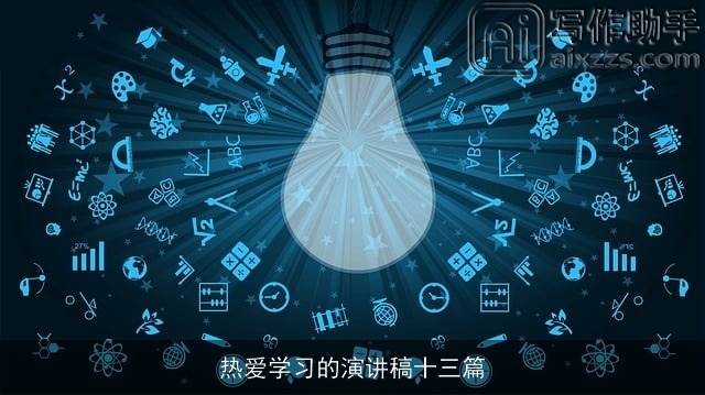 热爱学习的演讲稿十三篇