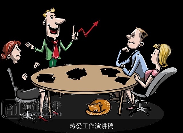 热爱工作演讲稿