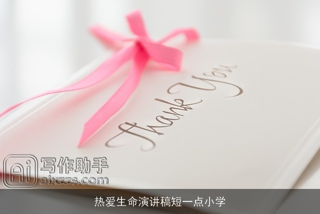 热爱生命演讲稿短一点小学