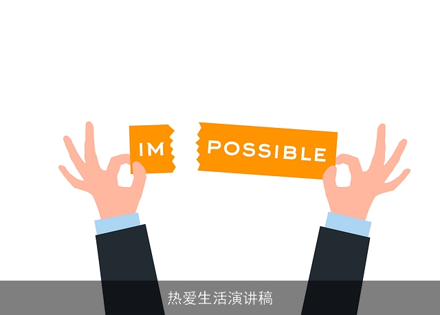 热爱生活演讲稿