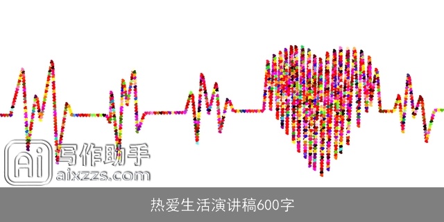 热爱生活演讲稿600字
