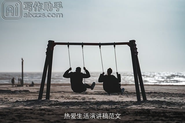 热爱生活演讲稿范文