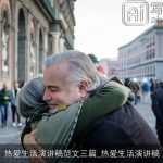 热爱生活演讲稿范文三篇_热爱生活演讲稿